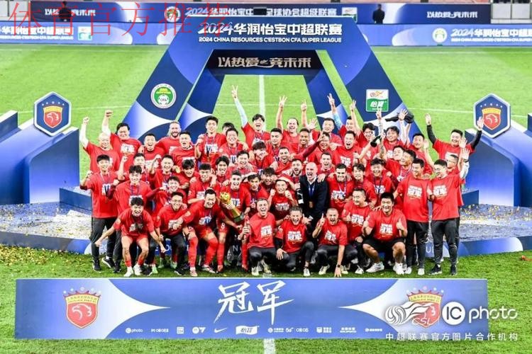2024华润怡宝中超联赛收官 海港申花蓉城分获冠亚季军 2024华润怡宝中超联赛收官 海港申花蓉城分获冠亚季军