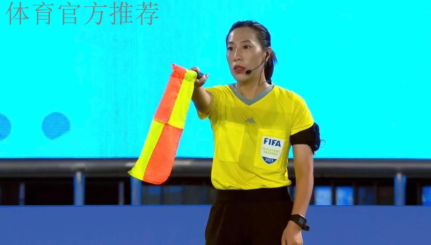鲍梦晓将担任U-17女足亚洲杯决赛第一助理裁判员 鲍梦晓将担任U-17女足亚洲杯决赛第一助理裁判员